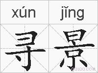 寻景的拼音