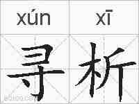 寻析的拼音