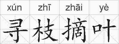 寻枝摘叶的拼音