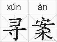 寻案的拼音