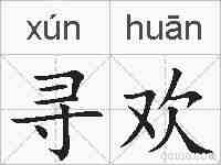 寻欢的拼音