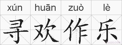 寻欢作乐的拼音