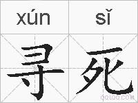 寻死的拼音