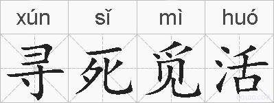 寻死觅活的拼音