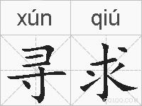 寻求的拼音
