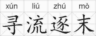 寻流逐末的拼音