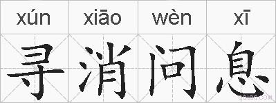 寻消问息的拼音