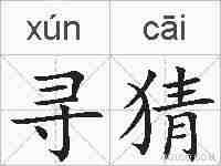 寻猜的拼音