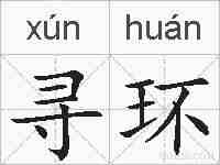 寻环的拼音