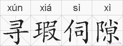 寻瑕伺隙的拼音