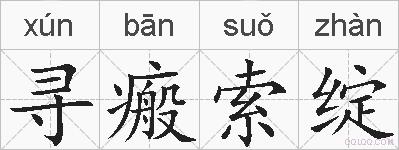 寻瘢索绽的拼音