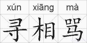 寻相骂的拼音