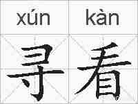 寻看的拼音