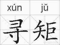 寻矩的拼音