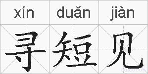 寻短见的拼音