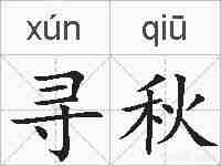 寻秋的拼音