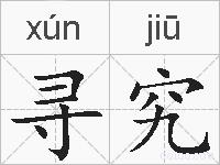 寻究的拼音