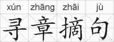 寻章摘句的拼音