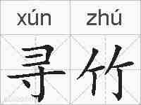 寻竹的拼音