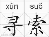 寻索的拼音
