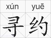 寻约的拼音