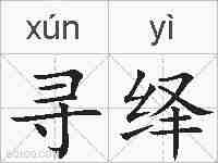 寻绎的拼音