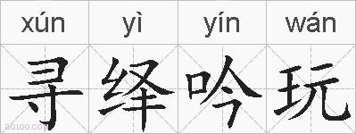 寻绎吟玩的拼音