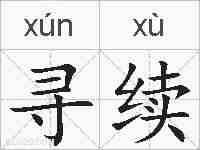 寻续的拼音
