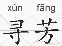 寻芳的拼音