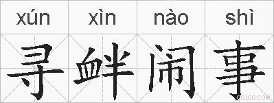 寻衅闹事的拼音