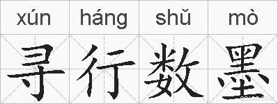 寻行数墨的拼音