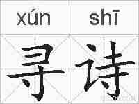 寻诗的拼音
