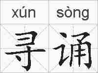 寻诵的拼音