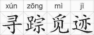 寻踪觅迹的拼音