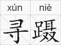 寻蹑的拼音