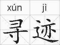寻迹的拼音