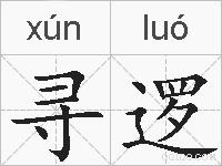 寻逻的拼音