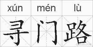 寻门路的拼音