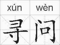 寻问的拼音