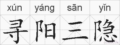 寻阳三隐的拼音