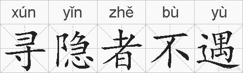 寻隐者不遇的拼音