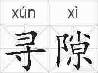 寻隙的拼音