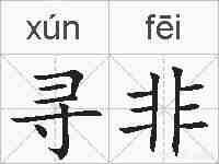 寻非的拼音