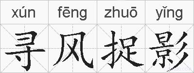 寻风捉影的拼音