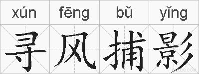 寻风捕影的拼音