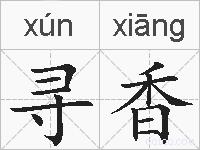 寻香的拼音