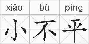 小不平的拼音