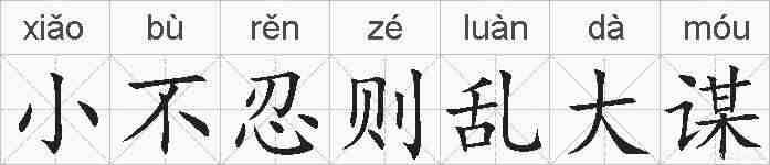 小不忍则乱大谋的拼音
