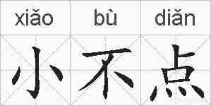 小不点的拼音