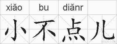 小不点儿的拼音